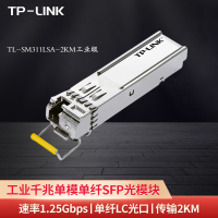 TP-LINK 普联TL-SM311LSA-2KM工业级 千兆 单模单纤SFP光模块 光纤传输 LC光口