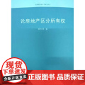 正版 论房地产区分所有权 胡利明著 中国政法大版有论胡