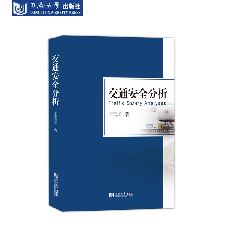 醉染图书交通安全分析9787560891217高清大图