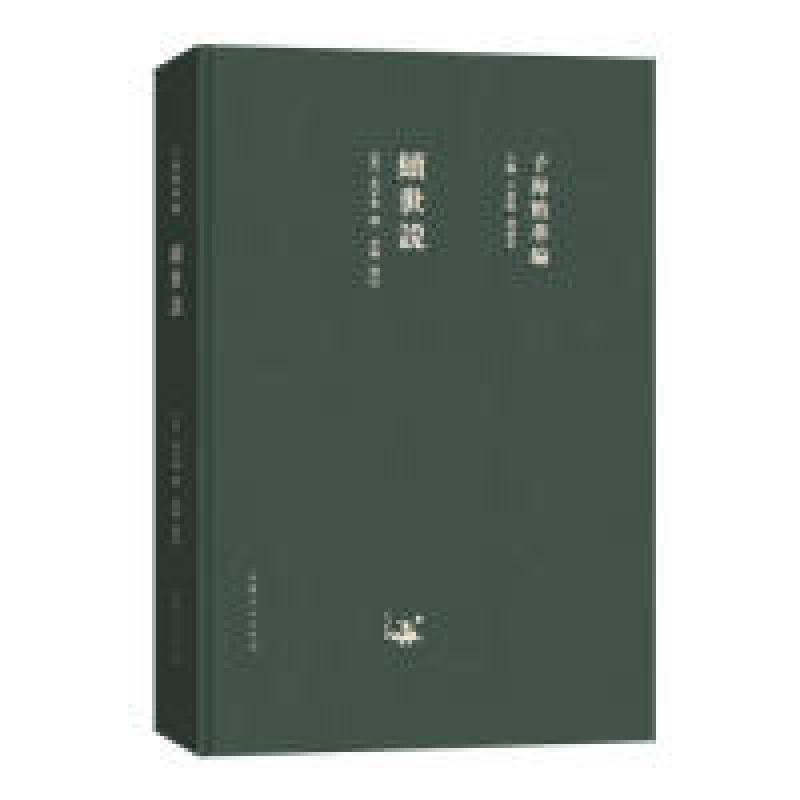 正版新书】子海精华编:续世说孔平仲9787209115322
