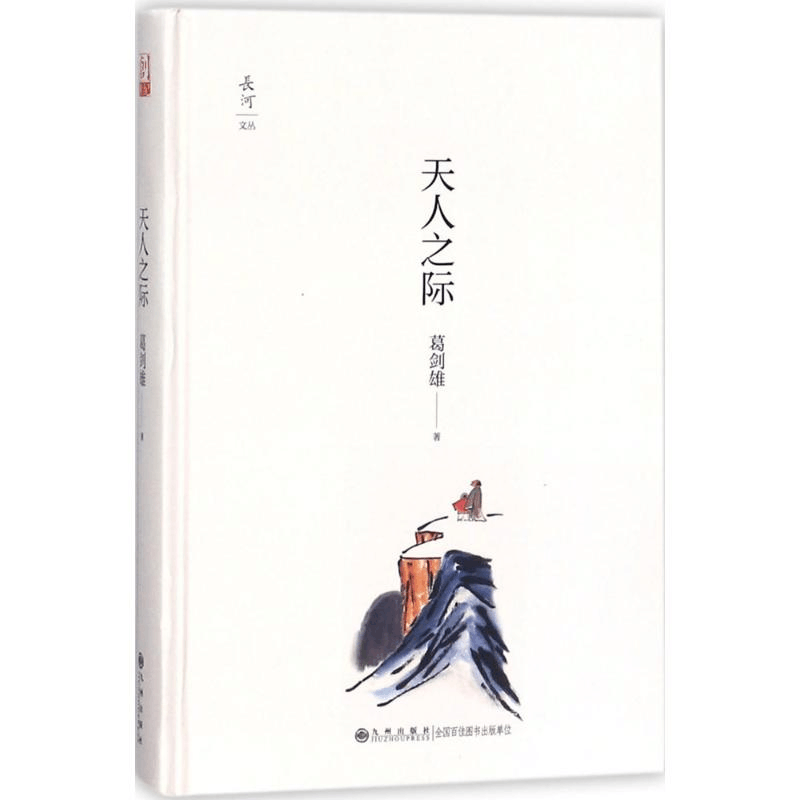 醉染图书天人之际9787510864711图片