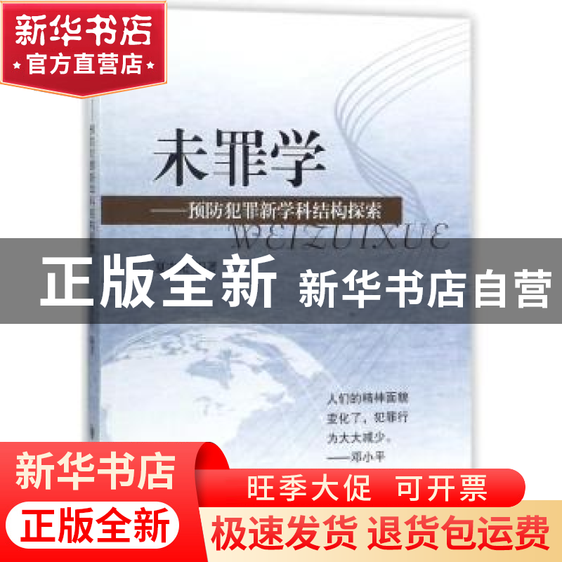 正版 未罪学:预防犯罪新学科结构探索 夏吉先编著 四川大学出版社