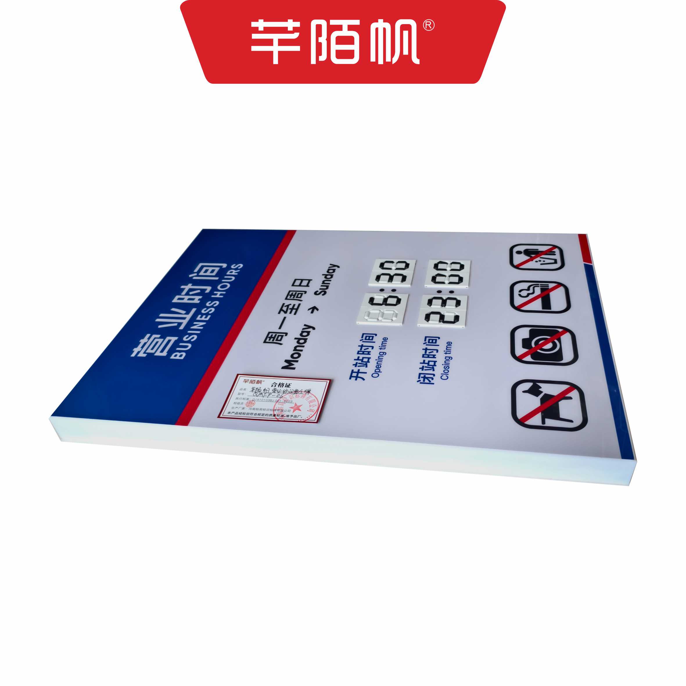 芊陌帆/营业时间数字牌/QMFP-06/块高清大图