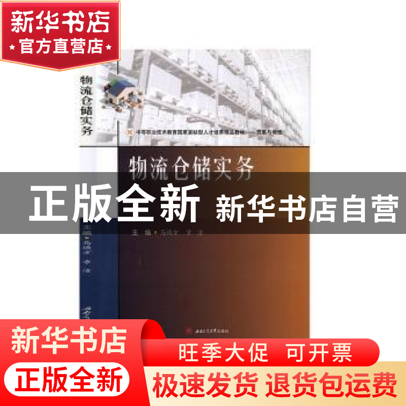 正版 物流仓储实务 马焕方 西南交通大学出版社 9787564373863 书高清大图