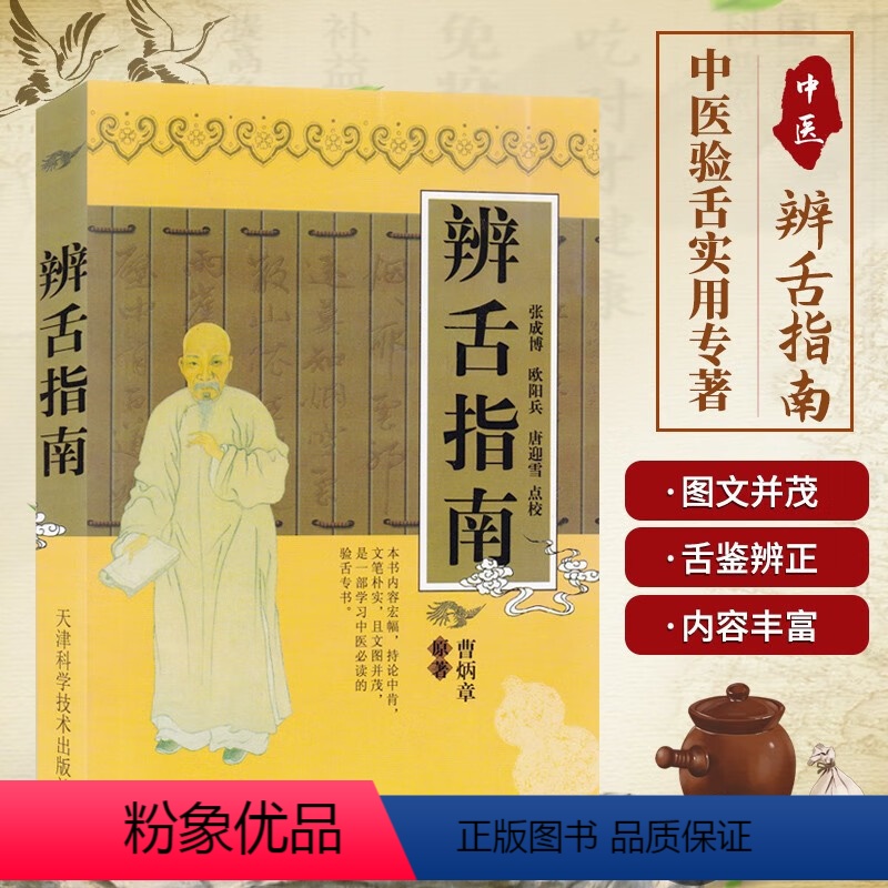 [正版]辨舌指南 实用中医古籍丛书 曹炳章 张成博 古今辨舌医案 中医临床诊疗经验医案验方 中医学习验舌书