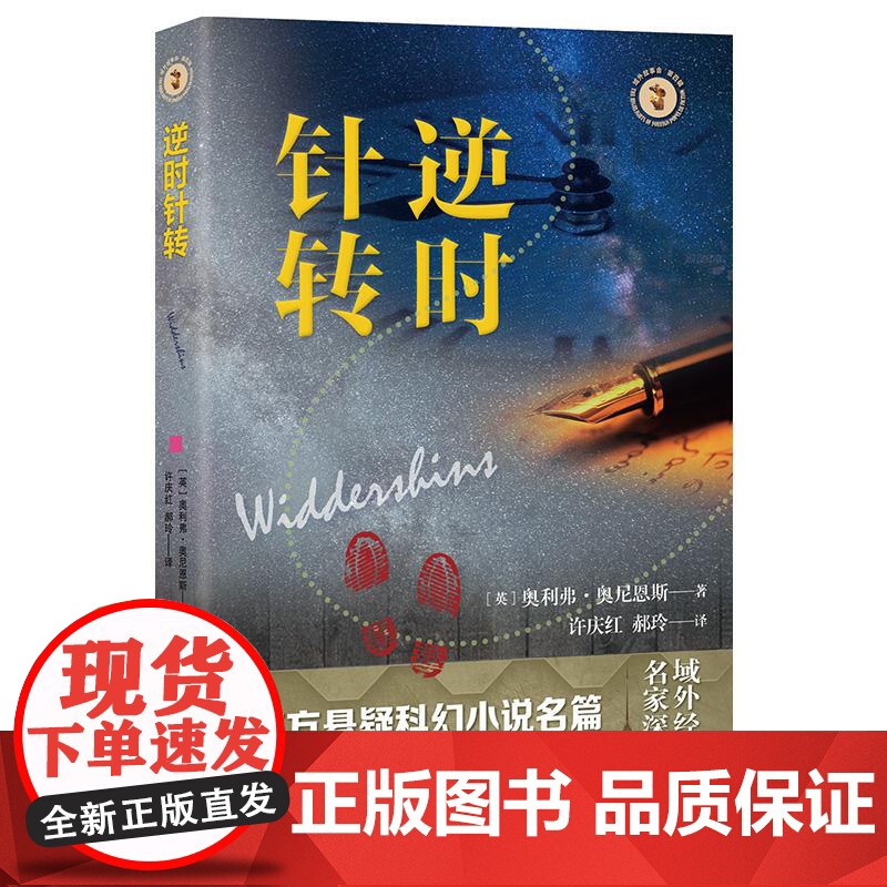 逆时针转 域外故事会科幻小说系列奥利弗·奥尼恩斯上海文艺出版社 恐怖型科幻小说经典西方悬疑科幻佳作高清大图