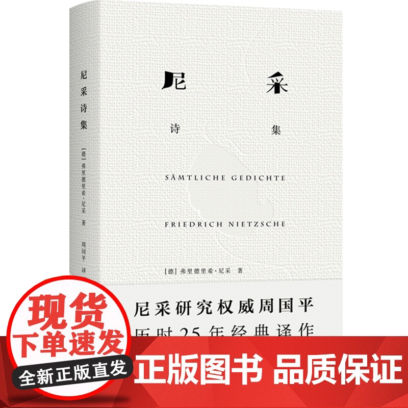 尼采诗集 尼采 周国 精装尼采诗歌全貌 诗集 外国诗歌 外国文学 正版图书籍 上海译文出版社 世纪出版高清大图