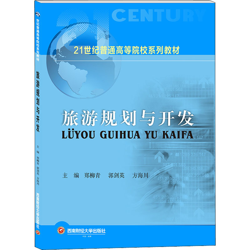 [M]旅游规划与开发 郑柳青,郭剑英,方海川 编 -9787550450844高清大图