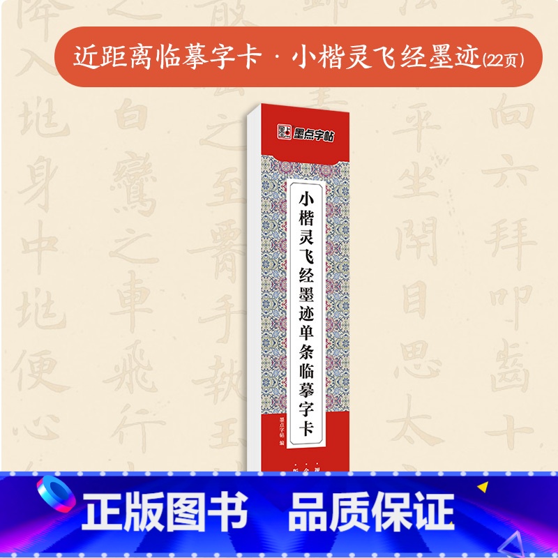 【1册】近距离临摹字卡·小楷灵飞经墨迹 【正版】小楷灵飞经3册套装毛笔字帖初学者学生成人练字帖楷书入门基础教程附影片教学