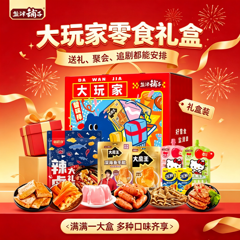 盐津铺子 零食大礼包 食力大玩家零食礼盒624g高清大图