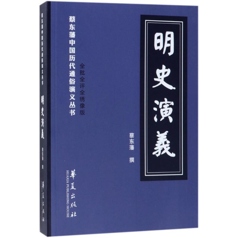 明史演义 (清)蔡东藩 著 文学 文轩网