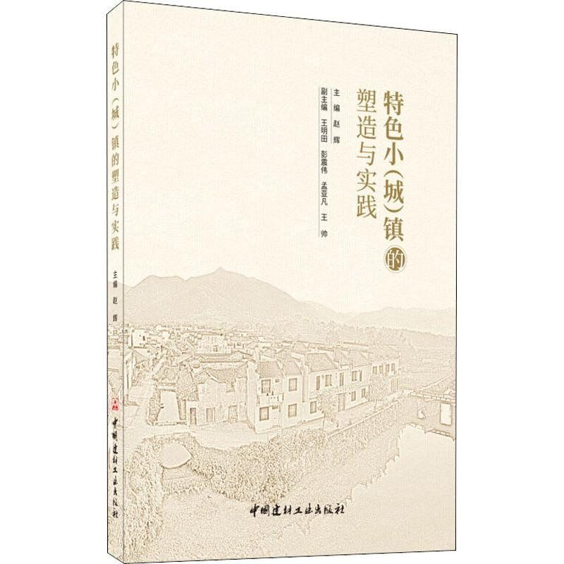 [M]特色小(城)镇的塑造与实践-9787516025383高清大图