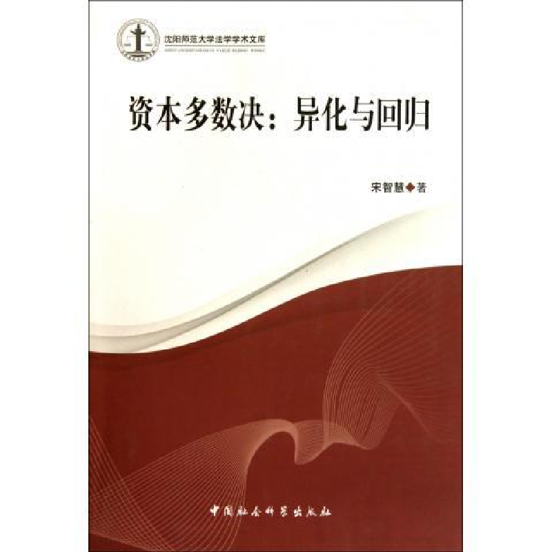 正版新书]资本多数决:异化与回归宋智慧 著9787500496564高清大图