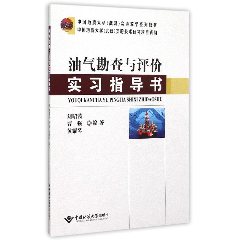 醉染图书油气勘查与评价实习指导书9787562535843