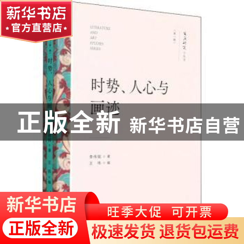 正版 时势、人心与画迹 李伟铭 文化艺术出版社 9787503971020 书高清大图