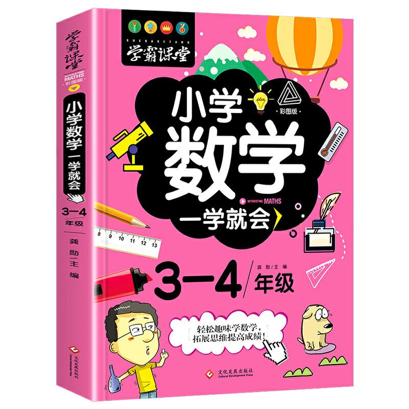 正版新书]学霸课堂-小学数学一学就会·3-4年级·彩图版龚勋978751高清大图