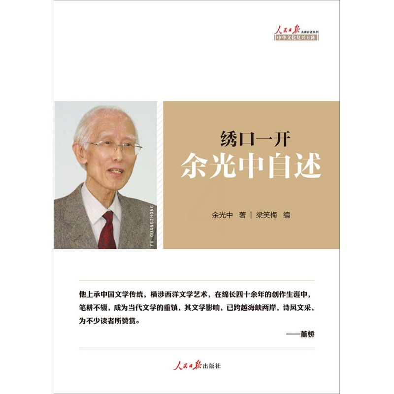 [醉染正版]正版全新 绣口一开 余光中 自述台湾诗人文学家乡愁作者写给未来的你赏析诗歌散文龙应台董桥荐的人生心灵史人物传