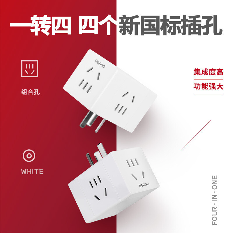 得力 33635旅行转换插头 白色 1转4电源转换器/转换插头 插座/插线板/插排/排插/接线板/拖线板
