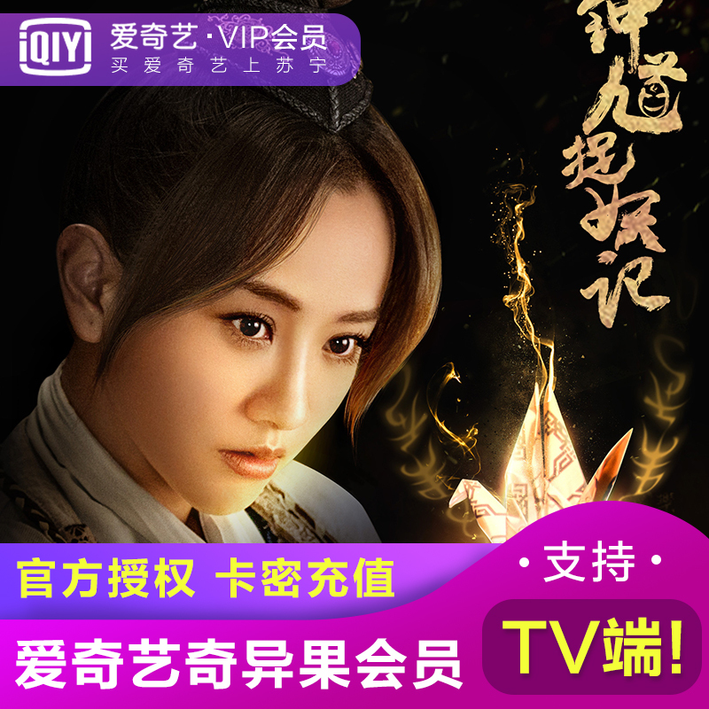 爱奇艺 奇异果VIP会员激活码1个月 支持TV端