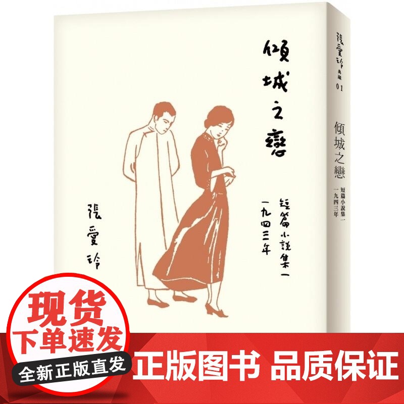 []港台原版 倾城之恋 张爱玲百岁诞辰纪念版 短篇小说集一 1943年 皇冠 文学小说 張愛玲 皇冠高清大图