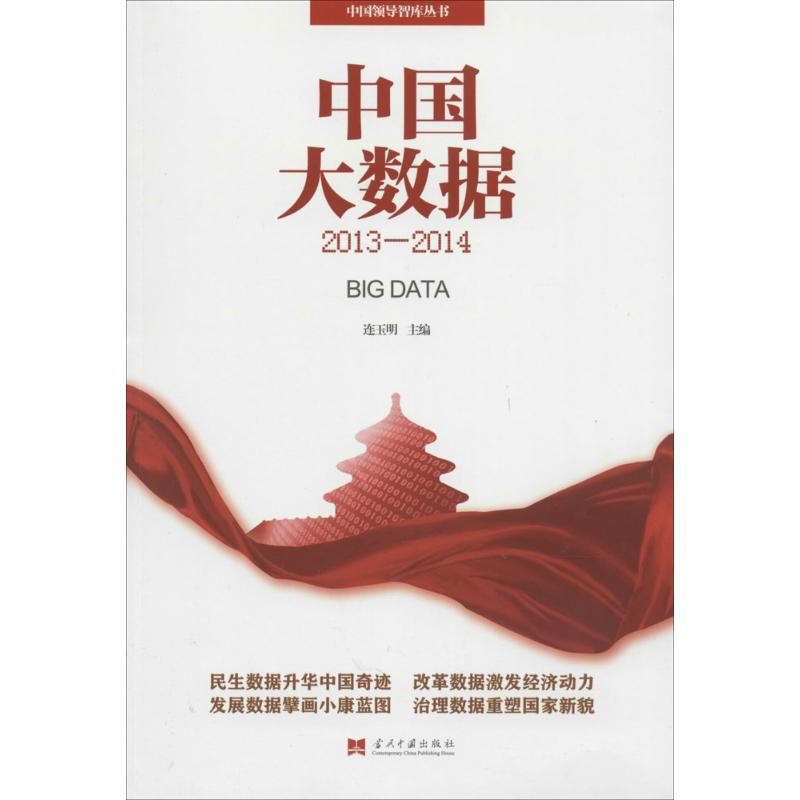 正版新书】中国大数据(2013-2014)连玉明9787515404301