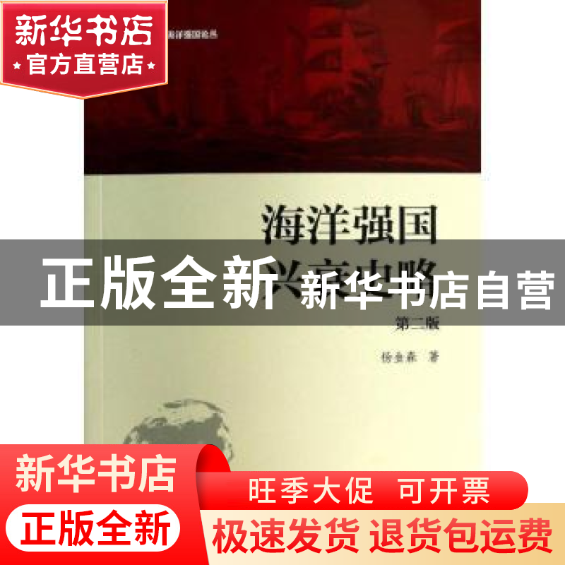 正版 海洋强国兴衰史略 杨金森著 海洋出版社 9787502787363 书籍