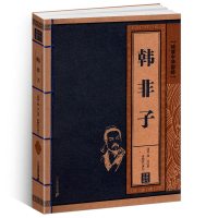 [正版]韩非子书籍线装中华国粹国学经典中国文化古典文学书籍原文译文疑难字注音注释古诗词青少年学生成人版阅读书校注全