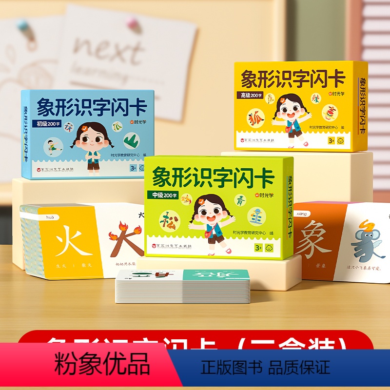 象形识字卡三册 [正版]幼儿象形识字闪卡幼儿园专注力划消卡儿童小学生图形认知记忆力幼小衔接早教教具基础进阶强化全面均衡发
