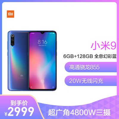 小米9 全网通版 6GB内存 全息幻彩蓝 128GB