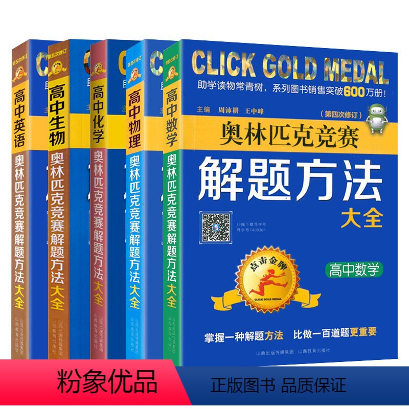 数物化生英(5本) 高中通用 [正版]点击金牌高中数学物理化学生物英语奥林匹克竞赛解题方法大全高中奥赛题指导书籍高考难题