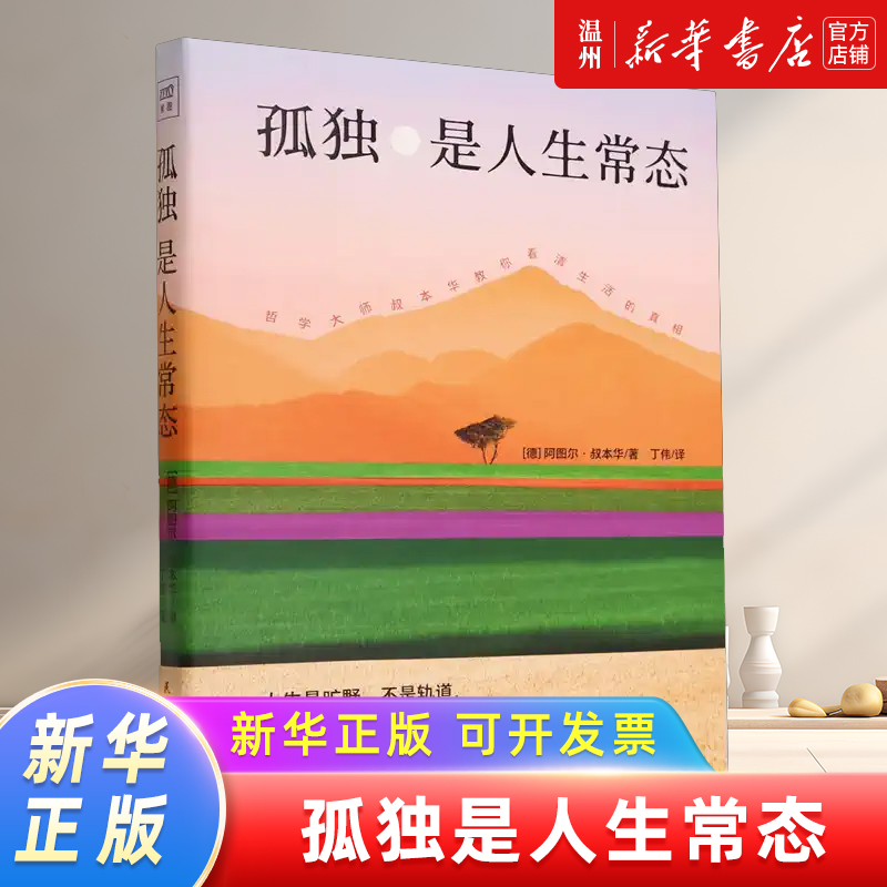 孤独是人生常态 [正版]书店孤独是人生常态 阿图尔·叔本华 13篇传世佳作教你看清生活的真相 读行天下紫图高清大图