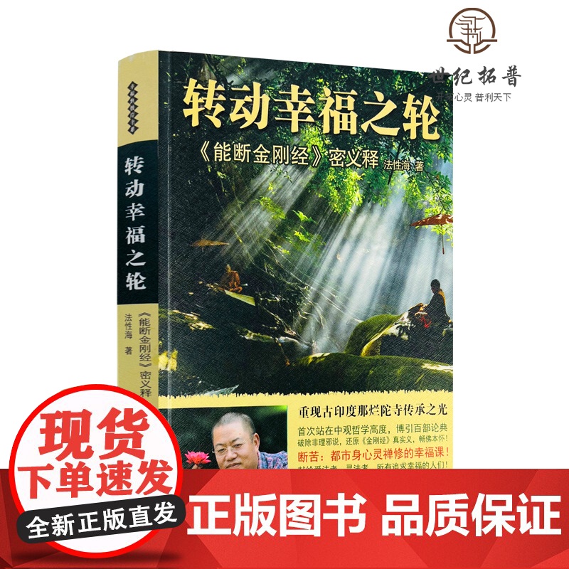 正版 转动幸福之轮:能断金刚经密义释 法性海著 甘肃民族出版社354页能断金刚 中观核心要义二分法四相在生活中高清大图
