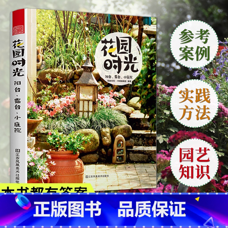 【正版】花园时光:阳台、露台、小庭院 庭院花卉植物绿植盆栽造景设计 私家庭院室内花园别墅庭院设计 花园园林装修案例书籍