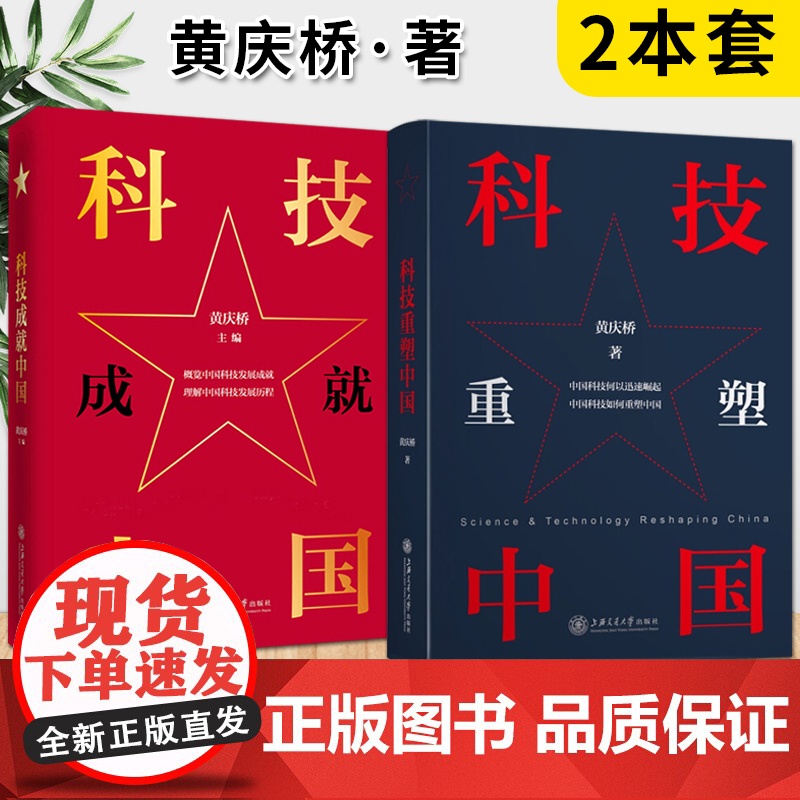 科技成就中国 +科技重塑中国(精装)上海交通大学出版社 读懂中国科技高清大图