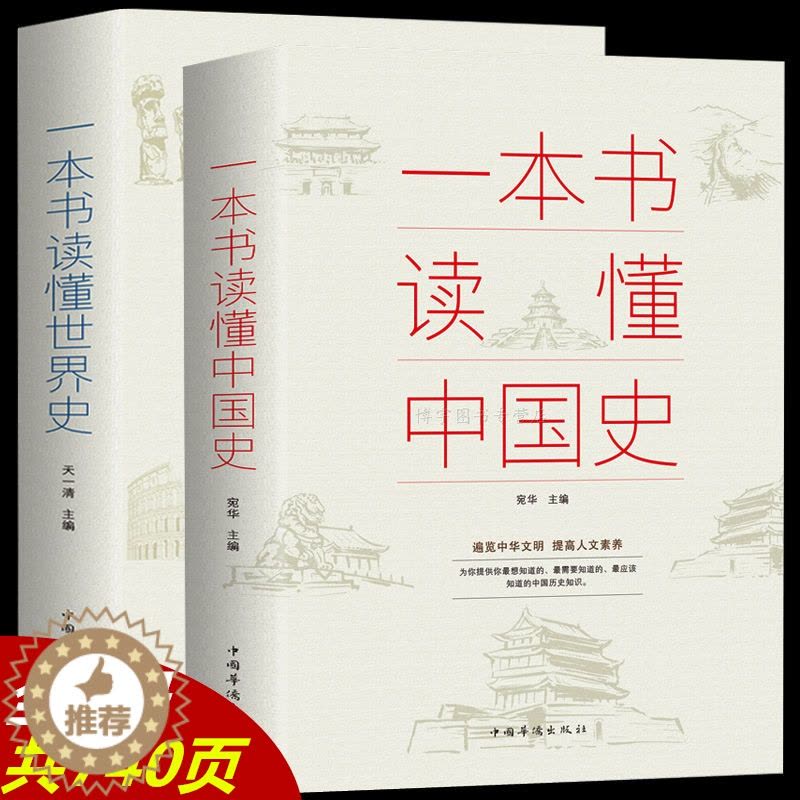 [醉染正版]青少年正版全套2册一本书读懂中国史一本书读懂世界史中国历史通史书籍世界史历史通俗读物上下五千年中国通史世图片