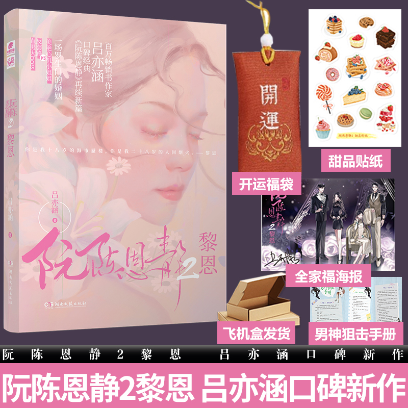 [正版图书]特签版阮陈恩静2黎恩 吕亦涵口碑新作 现当代文学都市言情青春爱情情感书小说小说实体小说青春文学高清大图