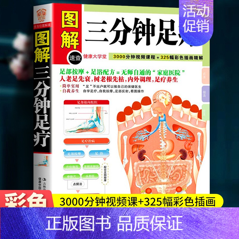 【正版】 图解健康大学堂 图解三分钟足疗 自学足部按摩 足疗养生 中医养生保健 足部养生 保健按摩疗法 家庭保健按摩
