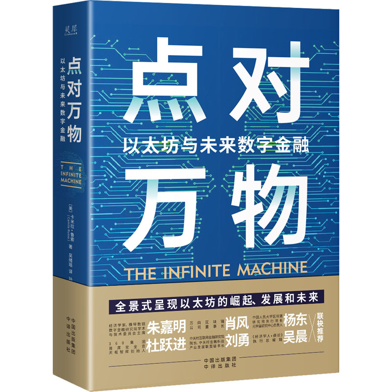 [M]点对万物 以太坊与未来数字金融-9787500170686高清大图