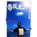 带我走