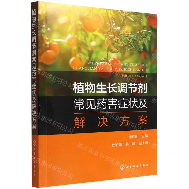【N】植物生长调节剂常见药害症状及解决方案-9787122412331