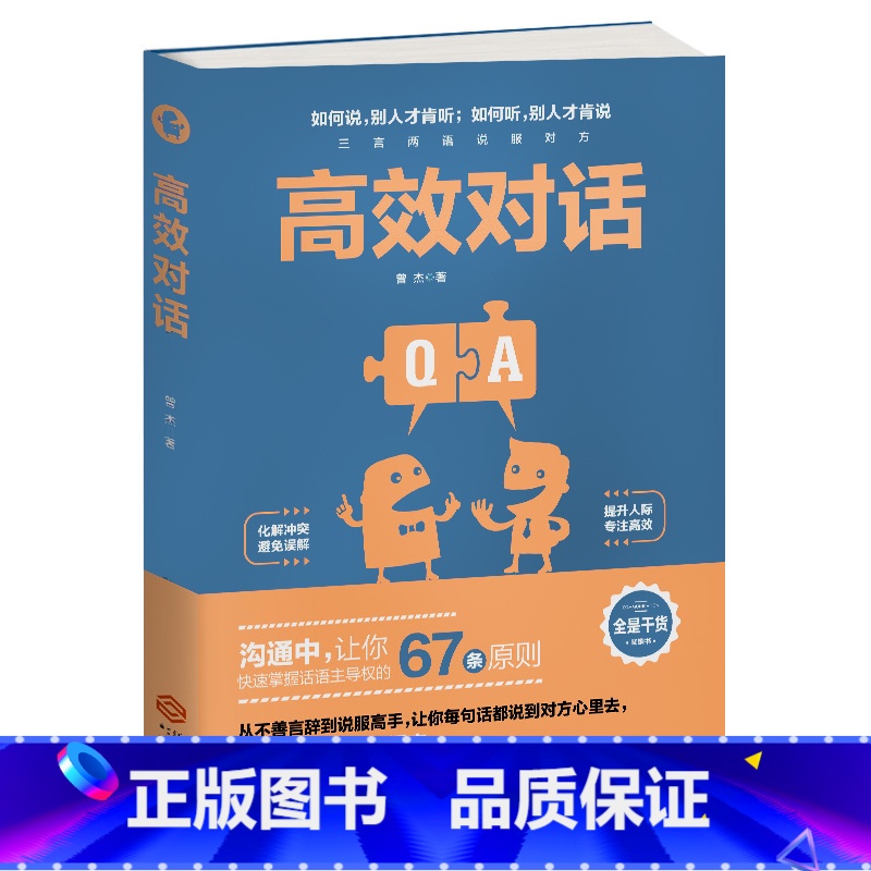 [正版]高效对话如何说别人才肯听如何听别人才肯说话语主导权的67条原则沟通口才化解冲突避免误解提升人际说话技巧书高清大图