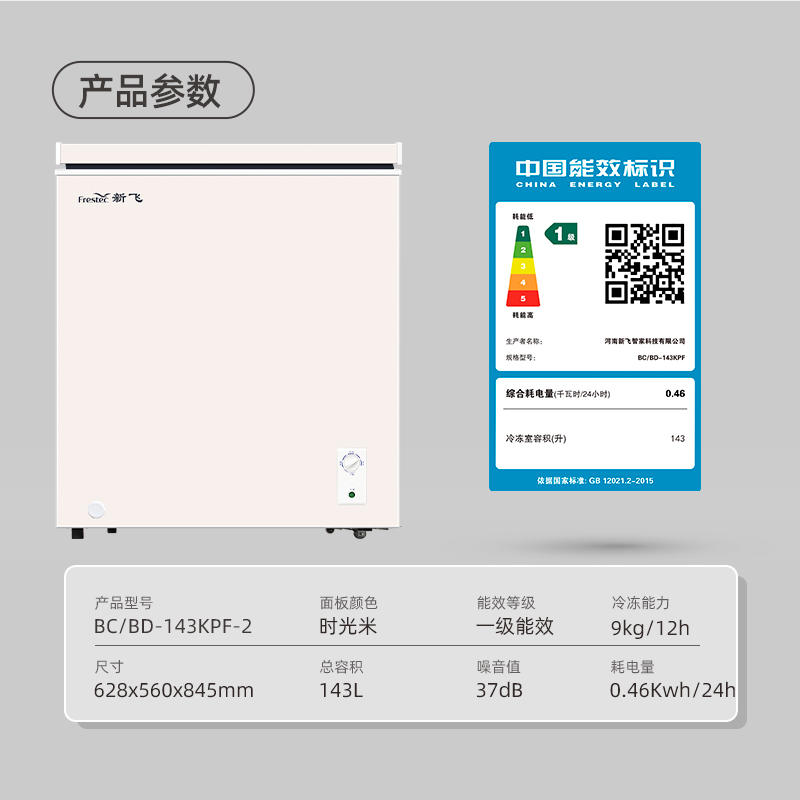 新飞(frestec)143升单温小冰柜 一级能效冷藏冷冻转换家用变温母乳小冰箱冷柜BC/BD-143KPF-2