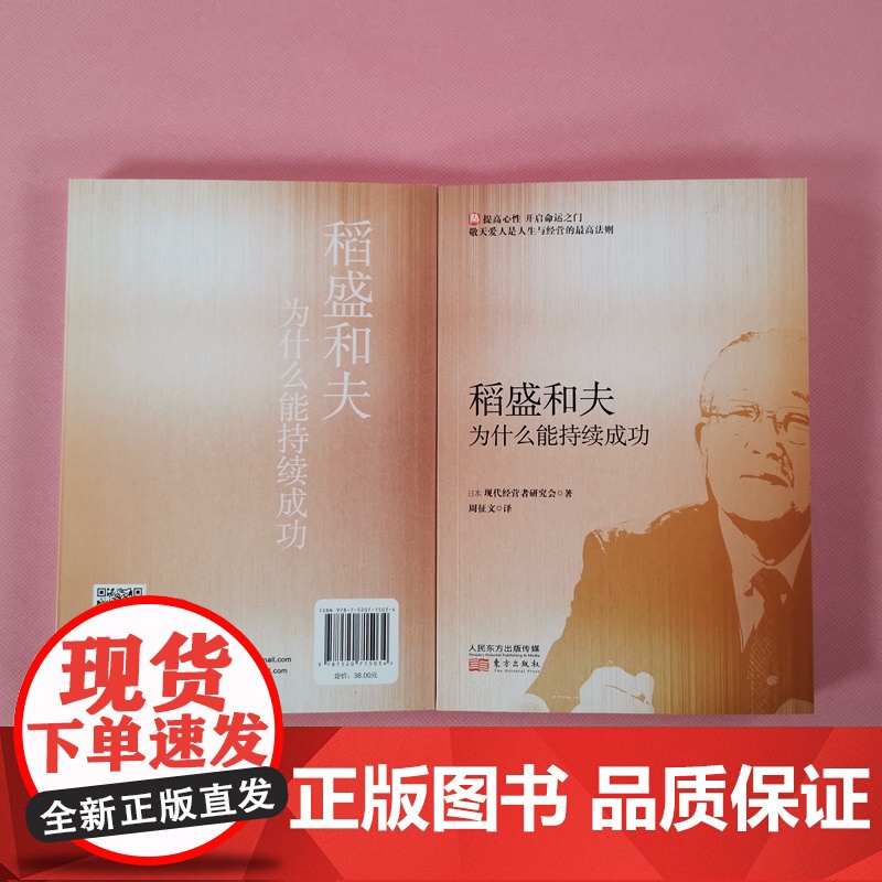 稻盛和夫为什么能持续成功 东方出版社 正版书籍高清大图