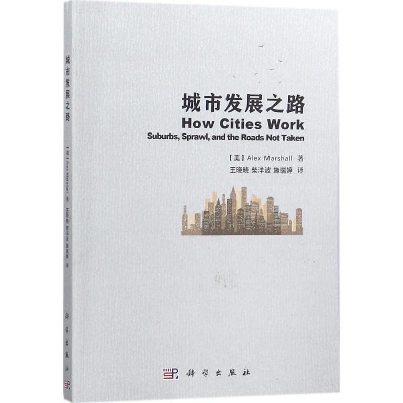 醉染图书城市发展之路9787030559838高清大图