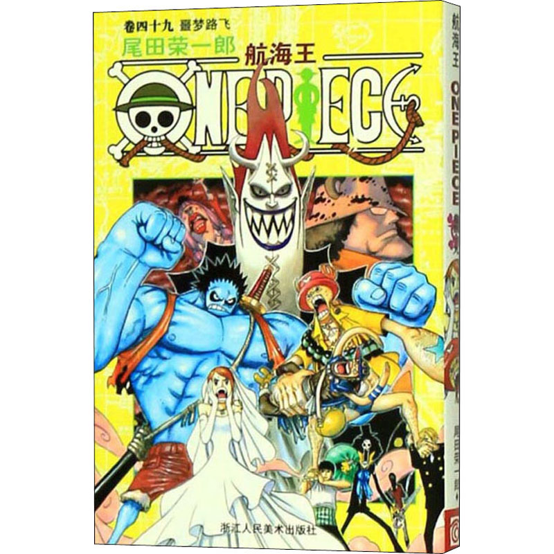 [M]航海王 卷49 噩梦路飞-9787534026812