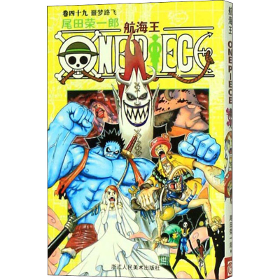 【M】航海王 卷49 噩梦路飞-9787534026812