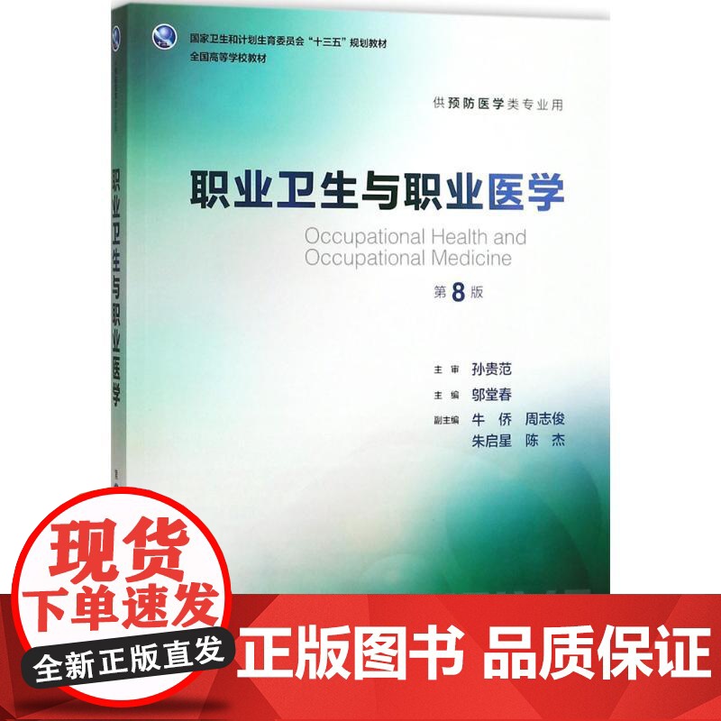 职业卫生与职业医学第8版 人卫邬堂春第八轮本科预防医学大学教材十三五规划预防医学353公共卫生综合考研辅导教材人民卫生出高清大图