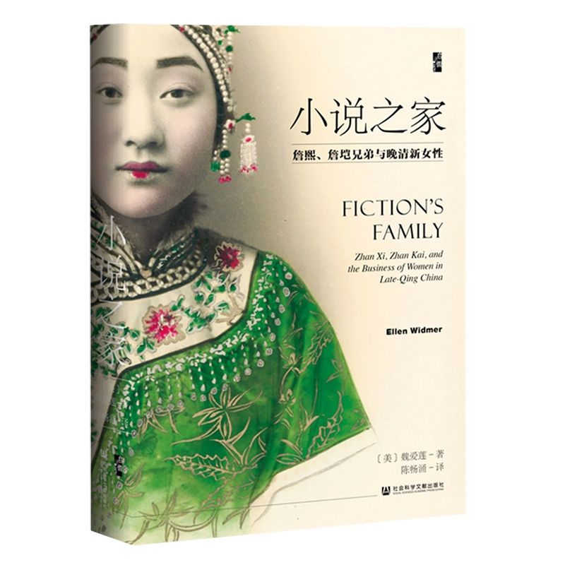 [正版]小说之家(詹熙詹垲兄弟与晚清新女性)(精)(美)魏爱莲社会科学文献出版社9787520165471中国文学研究