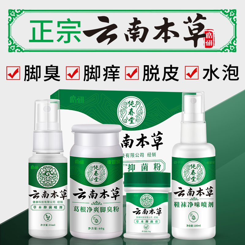 云南本草腳氣喷剂止痒膏脱皮脚丫脚臭脚痒泡脚烂抑菌杀菌除水泡型 云南本草抑菌喷剂+抑菌膏一盒