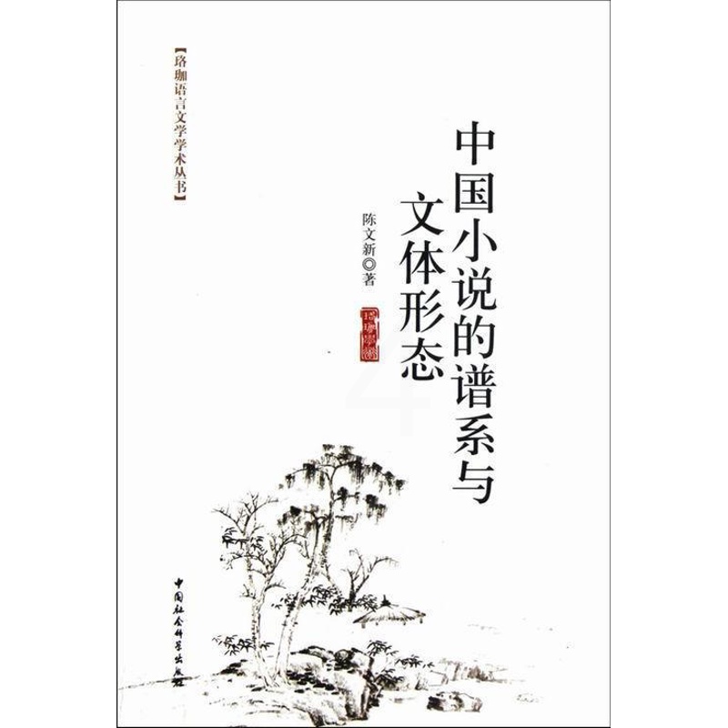 [醉染正版]中国小说的谱系与文体形态书陈文新古典小说小说研究中国 文学书籍高清大图